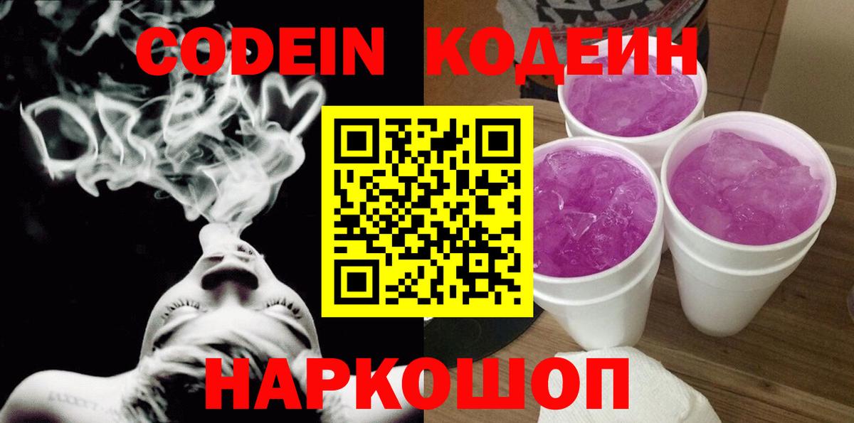 Codein напиток Lean (лин) Вязьма